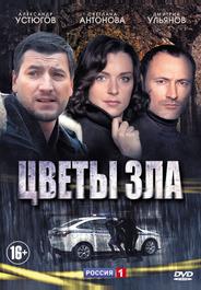 Цветы зла