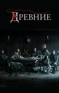 Древние