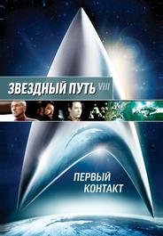 Звездный путь: Первый контакт