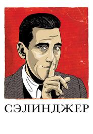 Сэлинджер