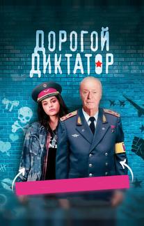 Дорогой диктатор