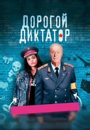 Дорогой диктатор