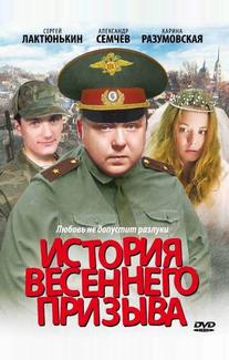 История весеннего призыва