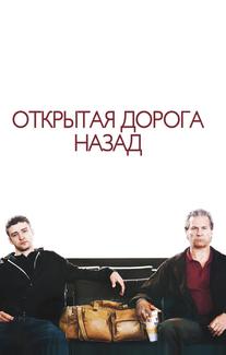 Открытая дорога назад