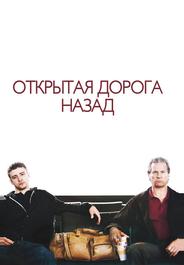 Открытая дорога назад