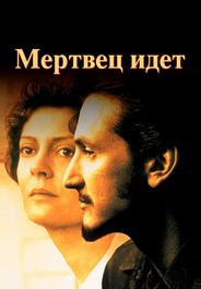 Мертвец идет