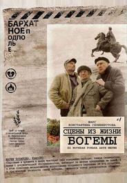 Сцены из жизни богемы