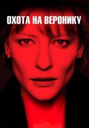 Охота на Bеронику
