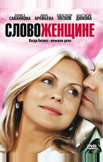 Слово женщине
