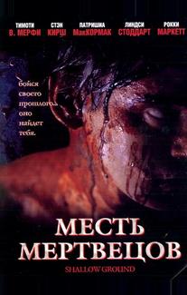 Месть мертвецов