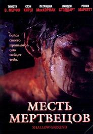 Месть мертвецов