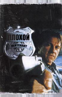 Плохой лейтенант