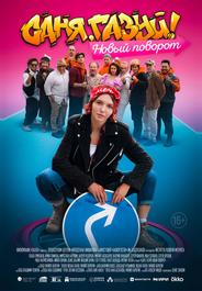 Саня, газуй! Новый поворот