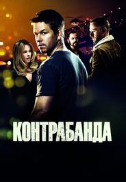 Контрабанда