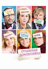 Отчаянная домохозяйка
