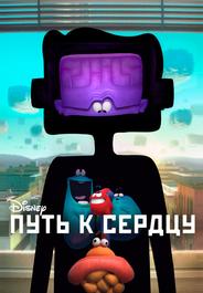 Путь к сердцу