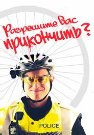 Разрешите вас прикончить?