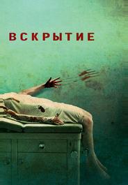 Вскрытие
