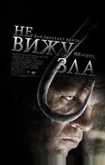 Не вижу зла