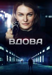 Вдова