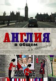 Англия в общем и в частности