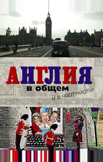 Англия в общем и в частности