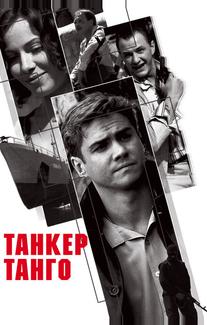 Танкер «Танго»
