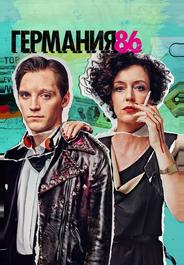 Германия 86