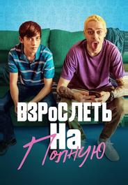 Отвязная юность