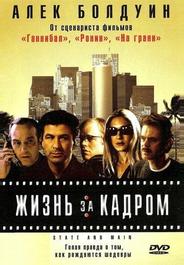 Жизнь за кадром