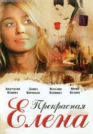 Прекрасная Елена