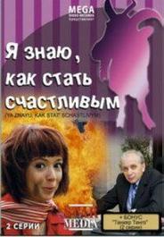 Я знаю, как стать счастливым