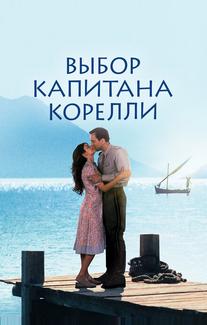 Выбор капитана Корелли