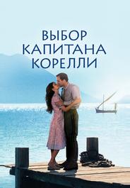 Выбор капитана Корелли
