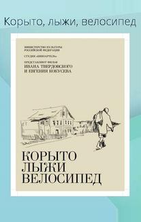 Корыто, лыжи, велосипед