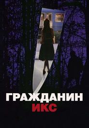 Гражданин Икс
