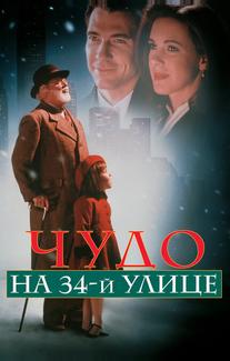 Чудо на 34-й улице