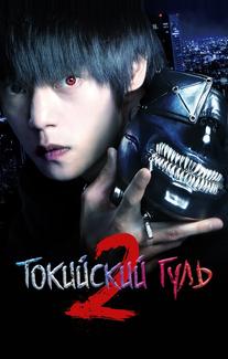 Токийский гуль S