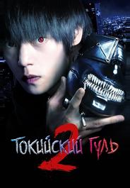 Токийский гуль S