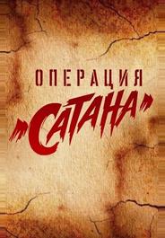 Операция «Сатана»