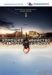 Хорошее убийство
