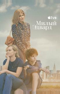 Милый Эдвард