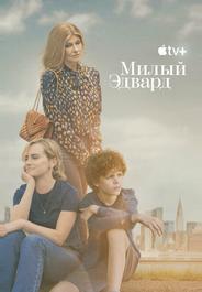 Милый Эдвард