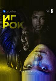 Игрок