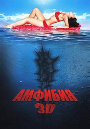 Амфибия 3D