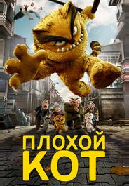 Плохой кот