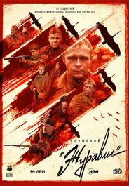 Позывной «Журавли»