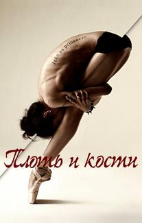 Плоть и кости