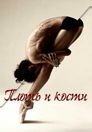 Плоть и кости