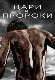 Цари и пророки